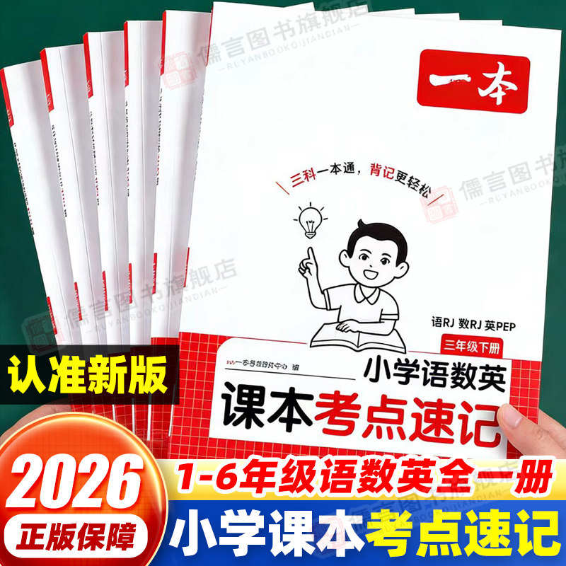 一本小学课本考点速记