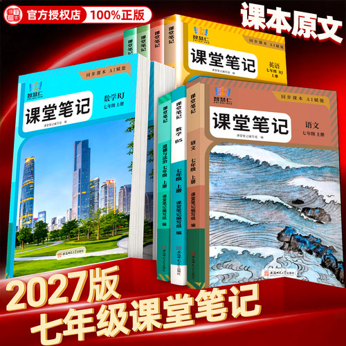 2026秋七年级上下册语文数学英语课堂笔记同步人教版北师版知识讲解初中初一7年级详解学霸课堂笔记课本翻译书教材全解读书智慧仁