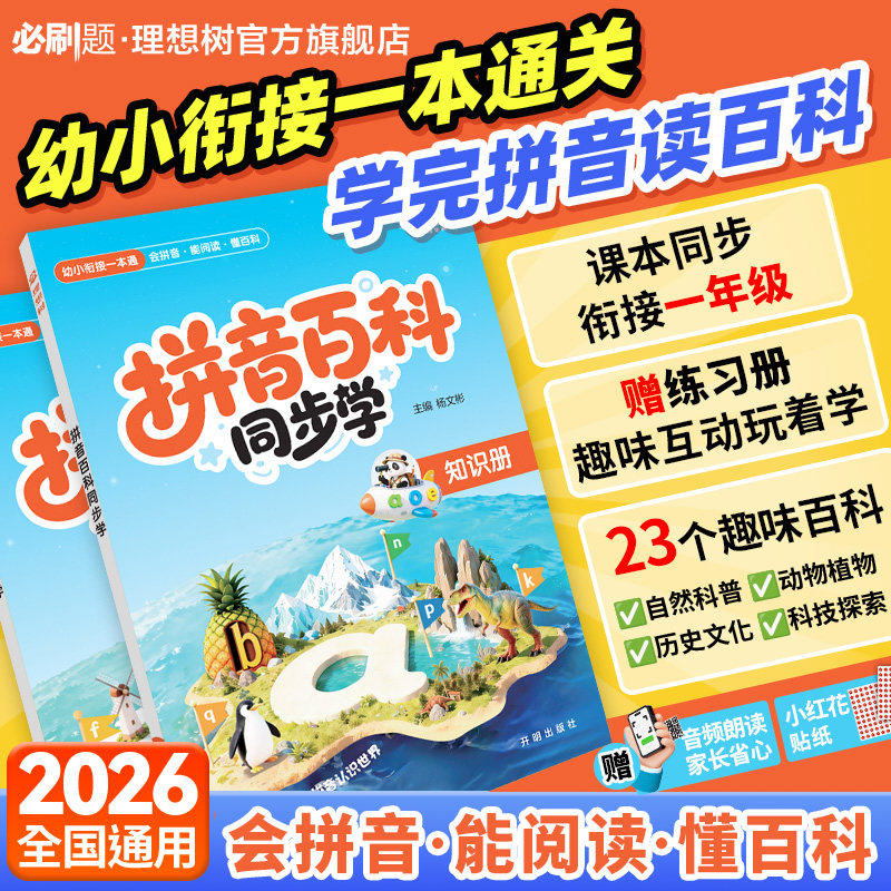 【幼小衔接】拼音+识字同步学