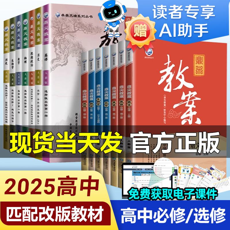 2025鼎尖教案高中语文数学英语物理化学生物学思想政治历史地理必修第一二三四五册选择性必修1/2高一高二新教材人教北师教师备课