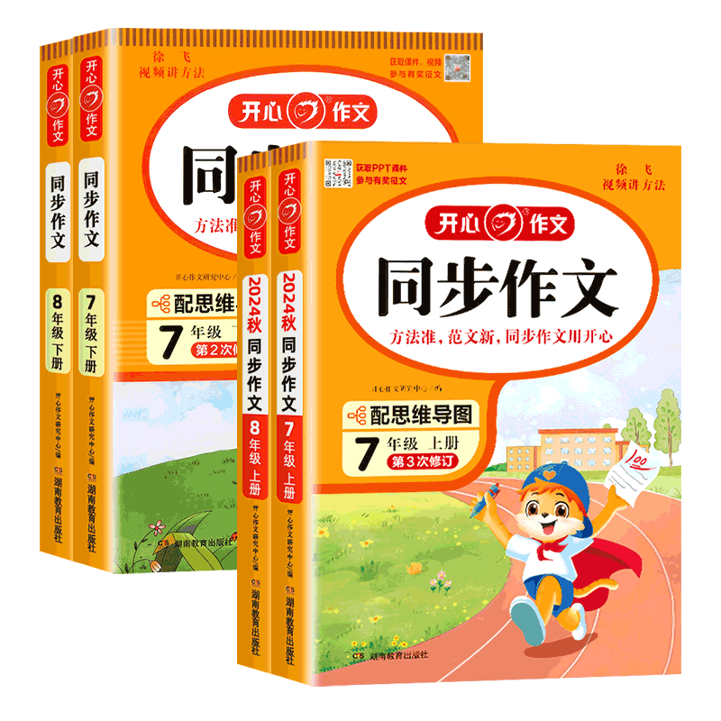 2026春新版开心同步作文七八年级上册下册语文人教版初中初一二写作文技巧思维导图热点素材大全书籍精选高分范文阅读理解答题模板
