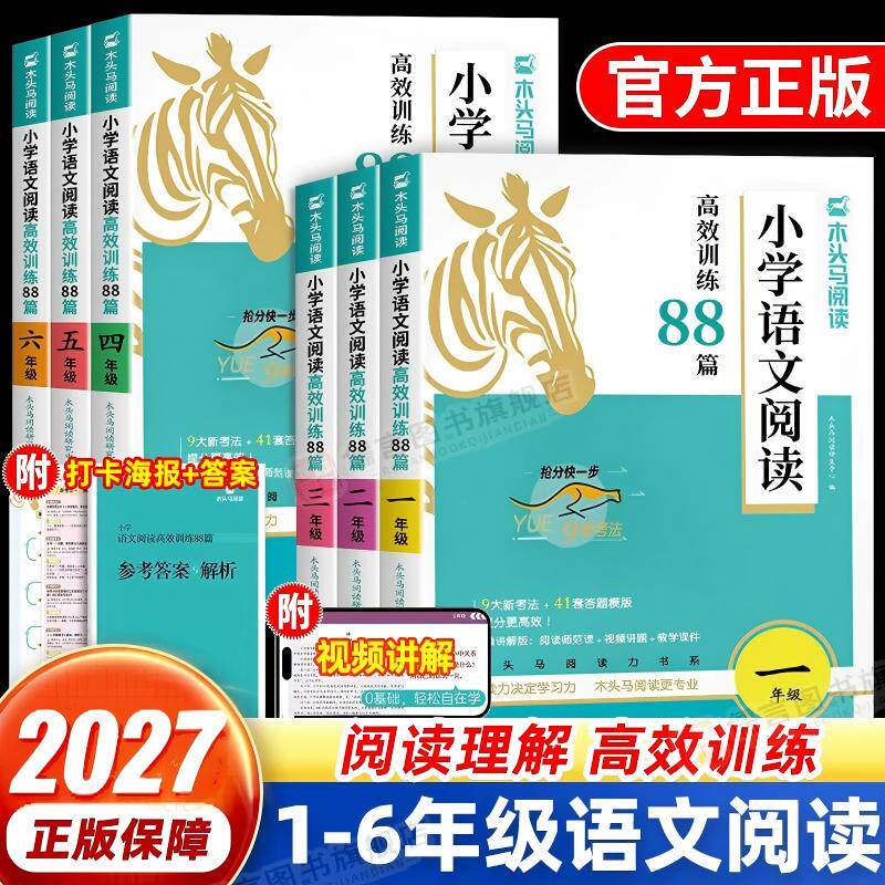 2027新版木头马小学语文阅读高效训练88篇一二三四五六年级课外阅读力测评AB版小卷阅读理解专项训练书小学生阅读与写话技巧上下册