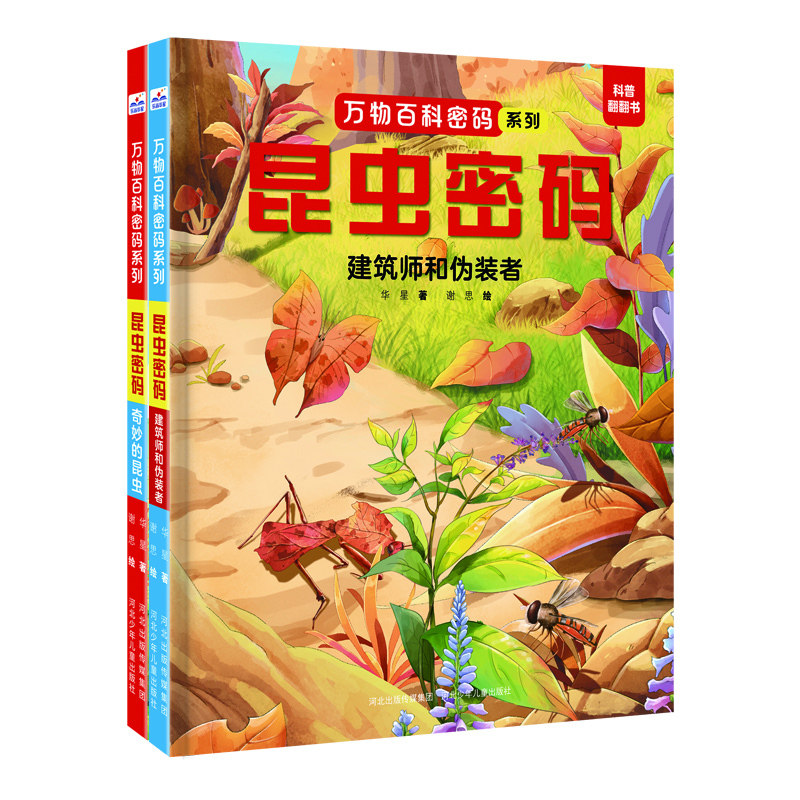 BK万物百科密码套装2册（奇妙的昆虫+建筑师和伪装者）