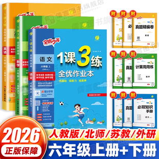 2026新版 实验班1课3练全优作业本 六年级上册+下册语文数学英语人教北师大江苏教译林版小学教材同步提优训练习册课时一课三练