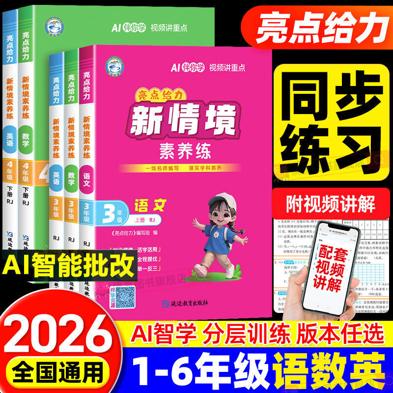 2026秋亮点给力新情境素养练一二三四五六年级上册下册语文数学英语人教版北师小学课时作业同步练习册训练题提优情景周末小测卷子