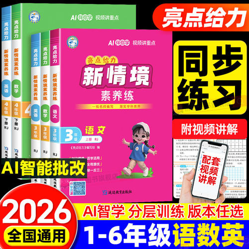2026秋亮点给力新情境素养练一二三四五六年级上册下册语文数学英语人教版北师小学课时作业同步练习册训练题提优情景周末小测卷子