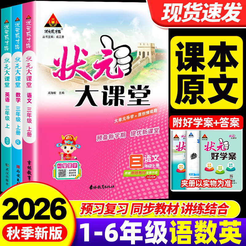 2026秋状元大课堂语文笔记数学英语人教版外研小学一二三四五六年级上册下册同步教材全解读七彩状元大随堂教材帮黄冈学霸课堂笔记