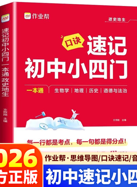 2026作业帮口诀速记初中小四门必背知识点初中一本通七年级八年级九年级人教版政治历史地理生物早知道初一必刷题答题模板汇总万唯