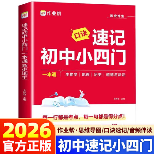 作业帮口诀速记初中小四门一本通