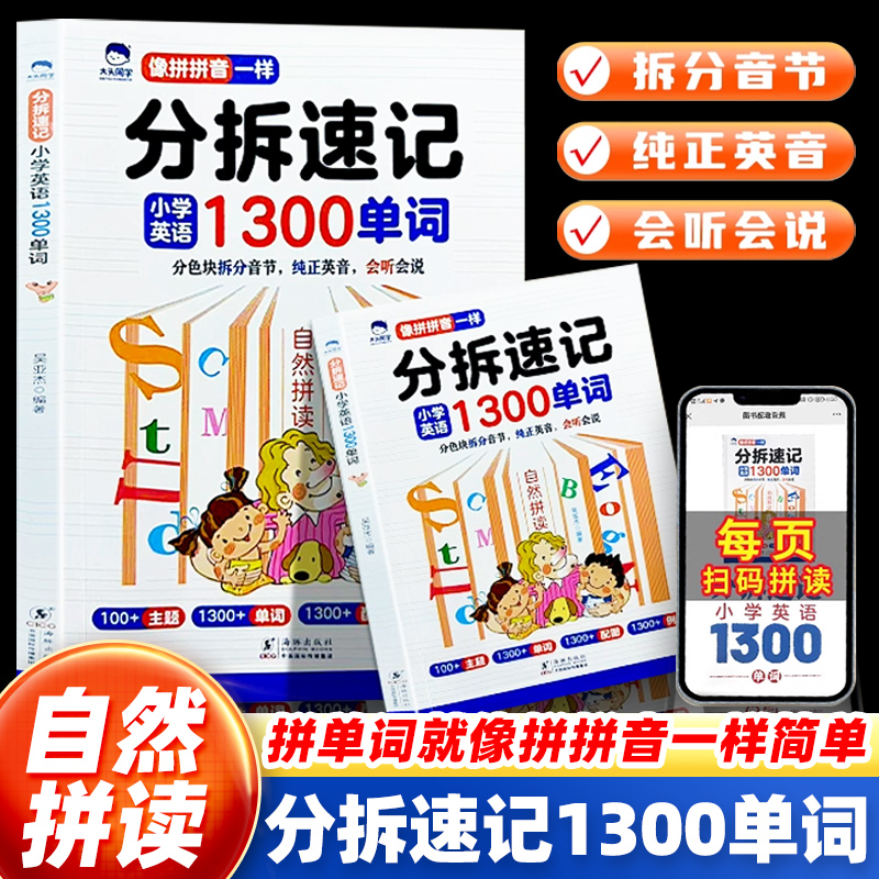 分拆速记小学英语1300单词