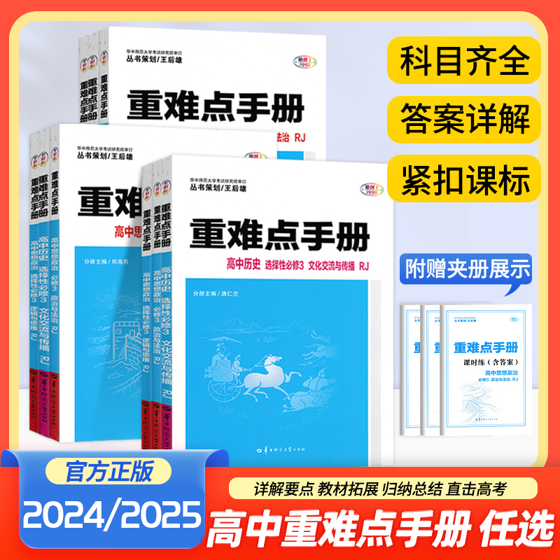 2026新教材重难点手册高中数学物理化学生物必修一二三选修一语文英语历史地理选修二人教版必修12高一高二上下册同步教辅辅导资料