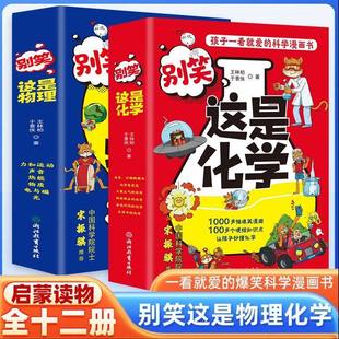 别笑 这是物理+别笑 这是化学全12册孩子一看就懂的物理启蒙漫画别笑这是化学漫画儿童物理小学生课外阅读书籍漫画趣味科普百科
