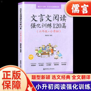 6年级文言文阅读理解专项训练书小古文古诗文练习题小学升初中总复习资料儒言图书 小学语文文言文阅读强化训练120篇六年级小升初