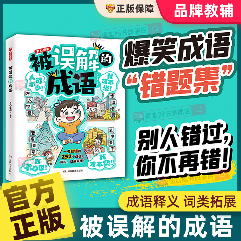 开心 被误解的成语小学生语文必背文学常识高频易错题集积累本成语大全带解释注释故事漫画人教版专项训练知识点汇总同步课本里的