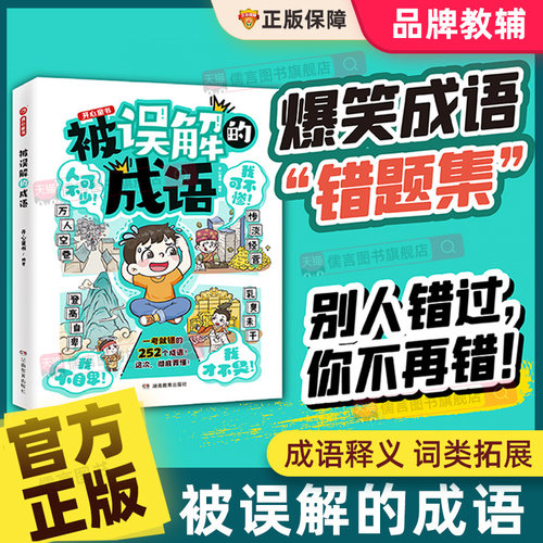 开心童书被误解的成语252个