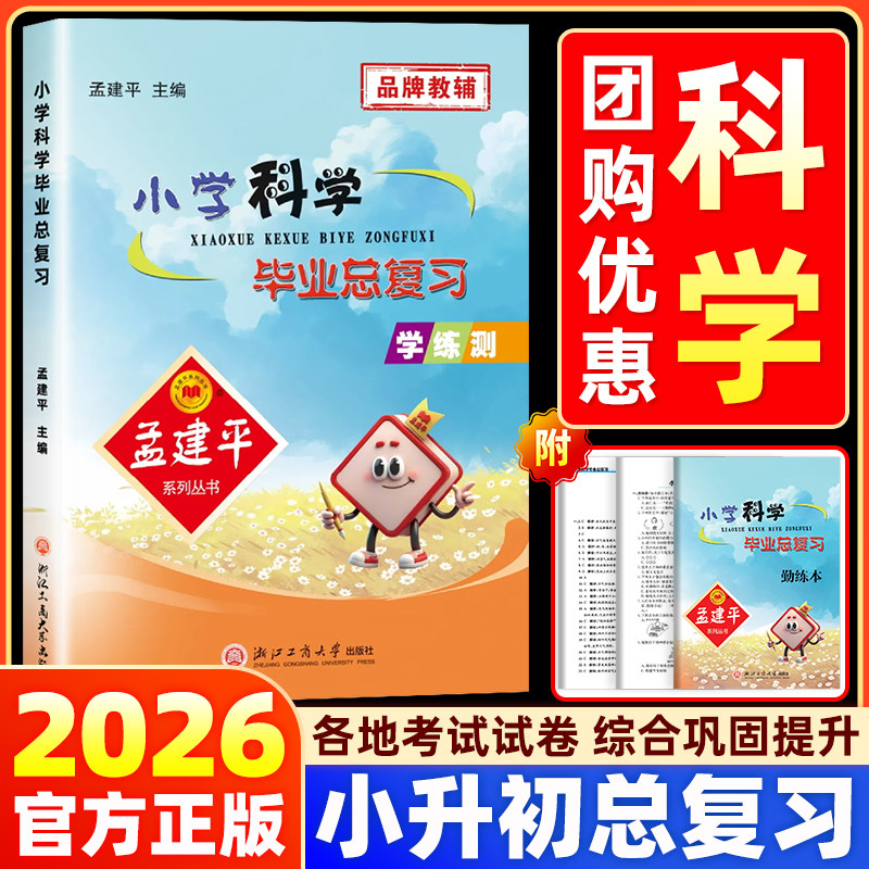 孟建平小学科学毕业总复习小升初总复习知识大集结辅导资料书小学升初中专项训练试卷名校冲刺真题集模拟考试卷子小考练习题