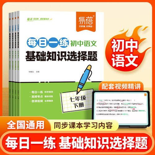 易蓓初中语文基础知识选择题人教版七年级下册语文专项训练每日一练提升练习本同步课本学习内容初一基础知识易错题选择强化练习册