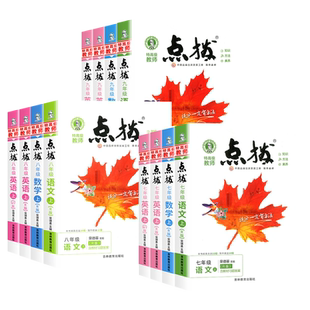 2026点拨训练初中七八九年级上册下册语文数学英语人教版北师安徽专版外研沪科初一初二三同步教材全解读随堂课堂笔记教辅书荣德基