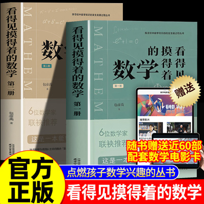 包彦禹看得见摸得着的数学 第一册 第二册 一套能够点燃孩子数学兴趣的丛书 院士数学家推荐 讲述小初数学知识的发生发展过程