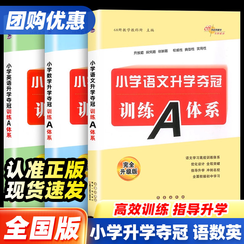 68所小学升学夺冠训练A体系小升初知识大集结语文数学英语小学毕业专项训练基础重点知识复习资料小学升初中考前冲刺辅导书小考题