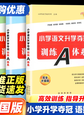 68所小学升学夺冠训练A体系小升初知识大集结语文数学英语小学毕业专项训练基础重点知识复习资料小学升初中考前冲刺辅导书小考题