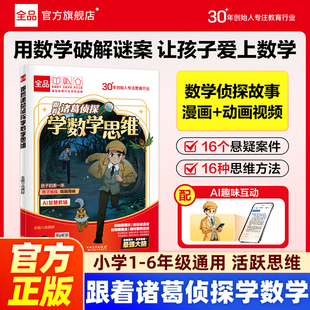 【正版】跟着诸葛侦探学数学思维全品小学漫画数学小学生一二三四五六年级数学启蒙应用题解题逻辑思维训练少儿侦探推理科普漫画书