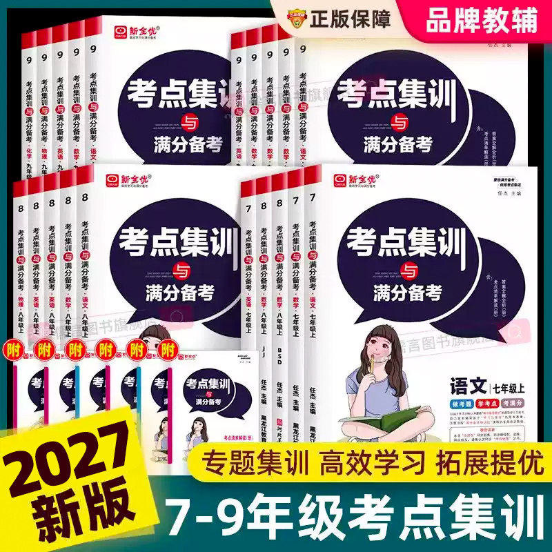 2027新全优初中考点集训与满分备考七八九年级上下册语文数学英语物理化学历史道德与法治人教版北师大版中考教辅导资料同步训练习