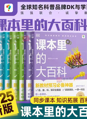 【抖音同款】课本里的大百科学而思与DK科普品牌新课标预习必备神器小学生课堂同步阅读启蒙课外课本里的常识大全儿童绘本