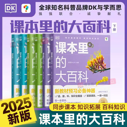 抖音同款】2025春新版课本里的大百科学而思与DK科普品牌新课标预习必备神器小学生课堂同步阅读启蒙课外课本里的常识大全儿童绘本
