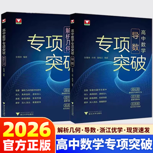 官方正版】2026高中数学专项突破导数解析几何浙大优学教辅高一高二高三总复习冲刺突破数学专项满分训练高中数学思想方法导引