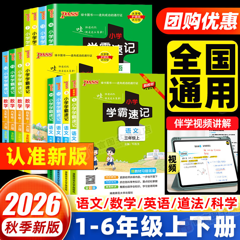 2026秋新版pass绿卡小学学霸速记一二三四五六年级上册下册科学语文数学英语道法人教北师大外研教科苏教版笔记同步练习册专项训练