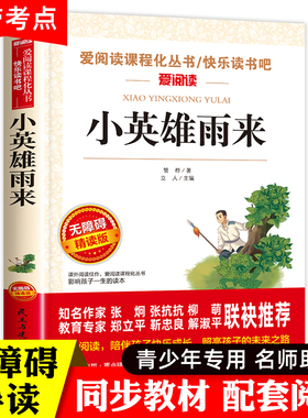 小英雄雨来三四五六年级上册课外书bi读完整版红色经典革命故事儿童教育小学生阅读书籍爱国主义文学正版管桦原著课外拓展素养训练