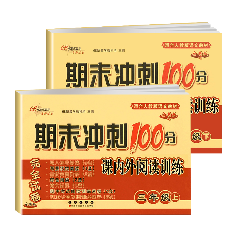 68所期末冲刺100分课内外阅读