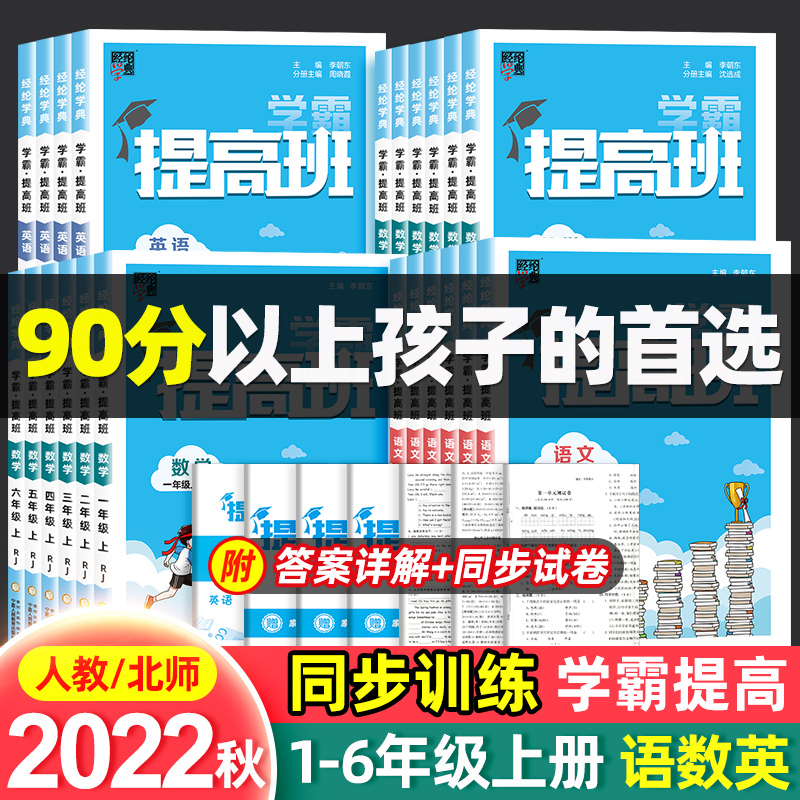 2022秋小学学霸提高班一二三四五六年级上册语文数学英语人教北师大版教材同步训练全套课时作业本单元测试全解练习册题复习资料书