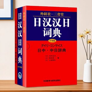 【官方正版】外研社三省堂日汉汉日词典中型版精选实用日语词典日语字典双解学习袖珍辞典对照教程新版入门自学教材日中中日工具书