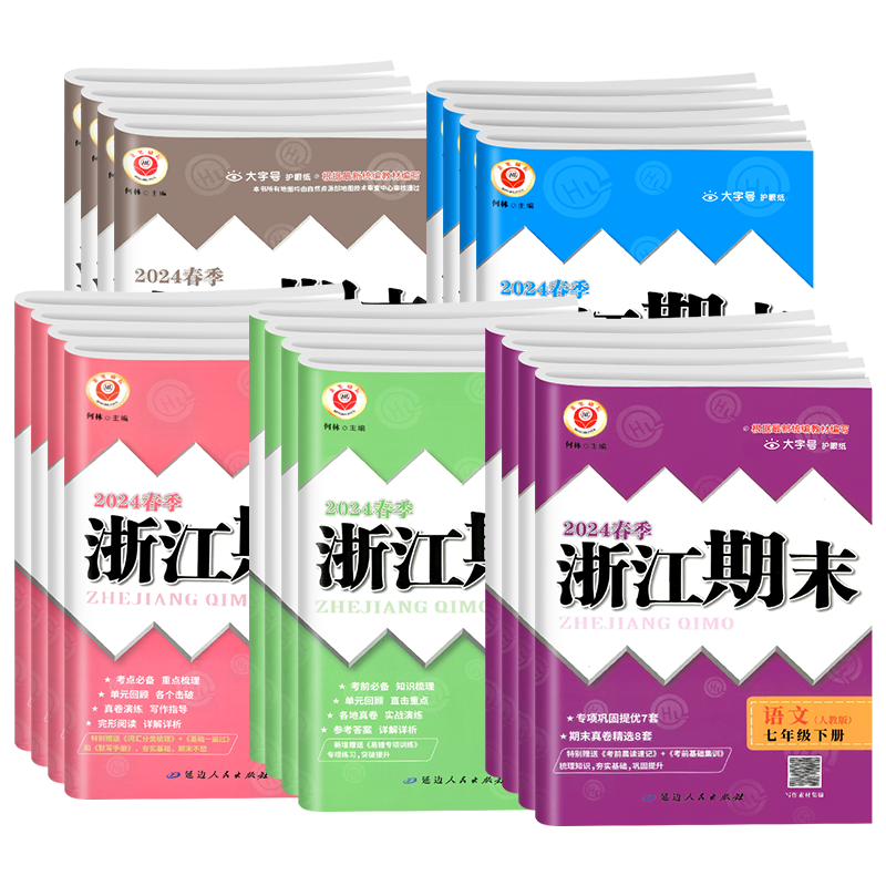 2026新版浙江期末七八九年级上册下册数学科学浙教版语文英语人教版各地测试卷全套初中初一初二初三复习同步训练卷子模拟考试励耘