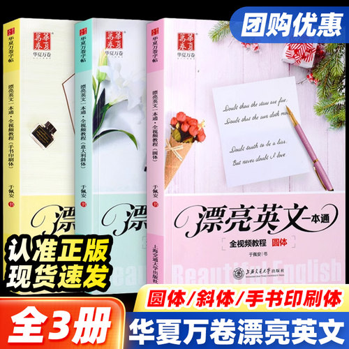 华夏万卷漂亮英文一本通圆体手写印刷体意大利斜体英语字帖成人高中初中大学生书法钢笔硬笔描红速成练字帖男生女生漂亮字体临摹本 - 封面