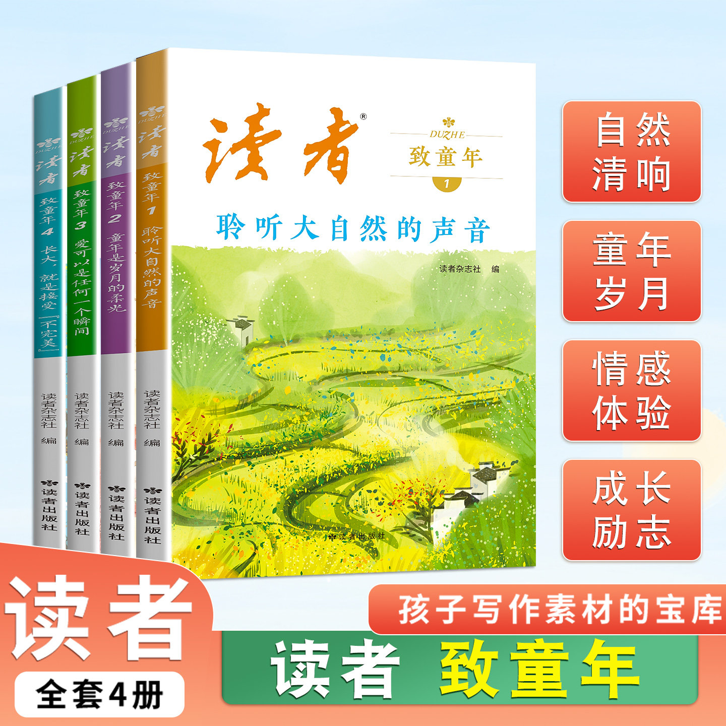 【官方正版】读者致童年(全四册)杂志文学文摘经典作文范文课外读物校园阅读书 孩子写作素材的宝库 读者杂志社编 励志成长读物