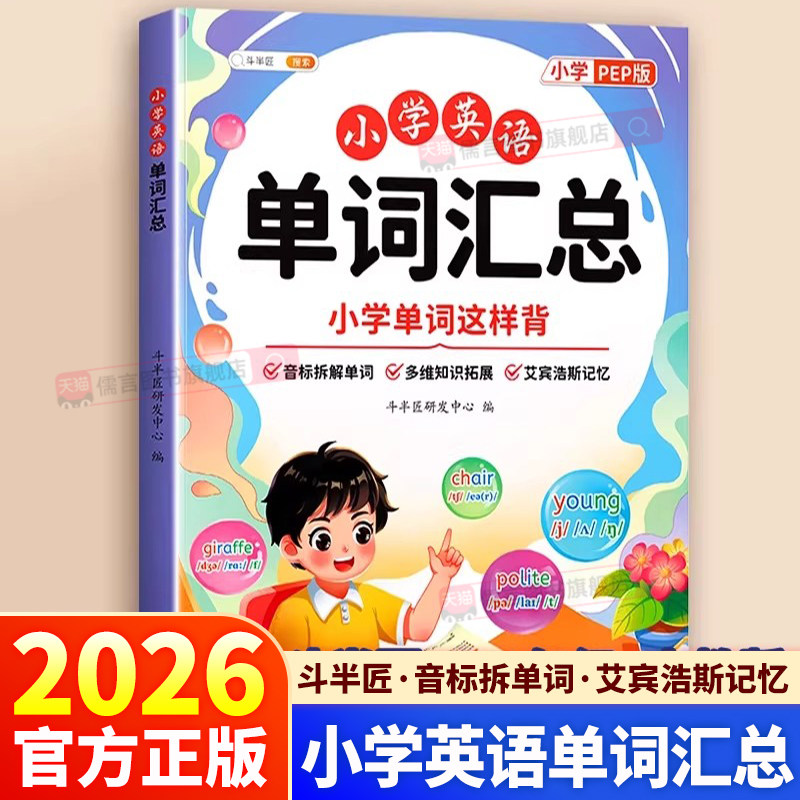 26新版斗半匠小学英语单词汇总表