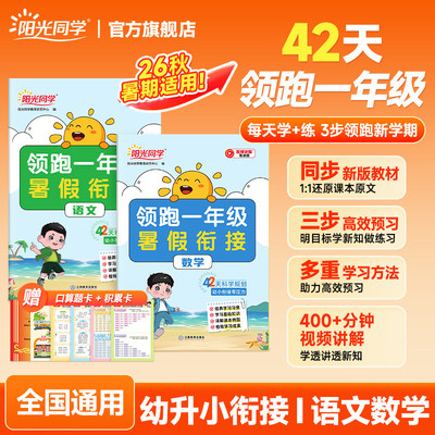 2026秋新版阳光同学领跑一年级暑假衔接人教版幼小衔接教材全套语文数学每天一课幼升小同步训练作业预习幼儿园大班升小学教辅资料