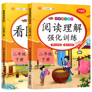 2026版阅读理解专项强化训练书一二三年级四五六下册上册同步练习册语文人教部编版小学生课内阅读课外阅读看图写话每日一练天天练