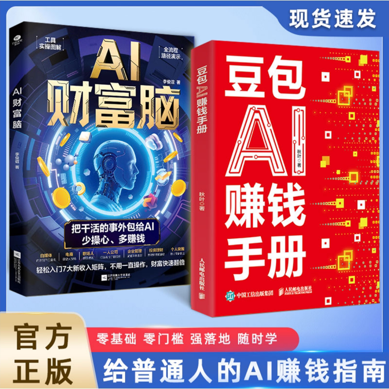【正版】豆包AI赚钱手册+AI财富脑 全2册 豆包从入门到精通 秋叶朱超彭秋婷实用指南使用手册高效学习办公人工智能