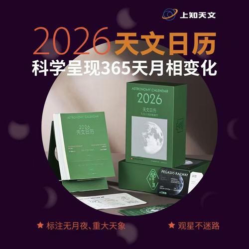 【官方正版】2026天文日历(AR纪念封赠品）365幅全景月相图365条天文冷知识杂志 赠天马铁路纪念车票漫游邮票贴纸 北京科学技术