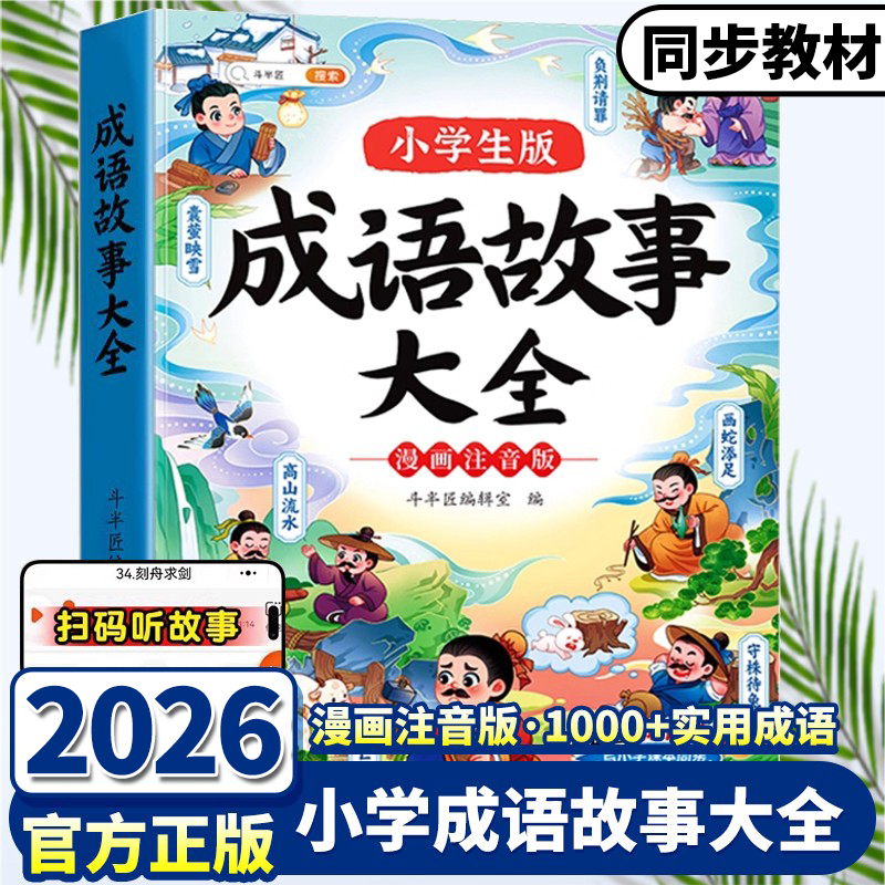 现货斗半匠成语故事大全小学生版