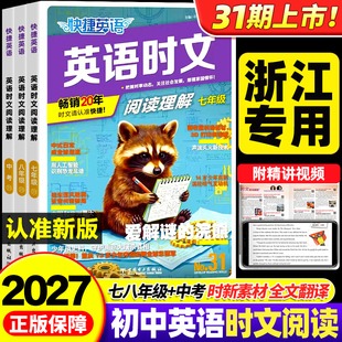浙江适用2027版快捷英语时文阅读训练书