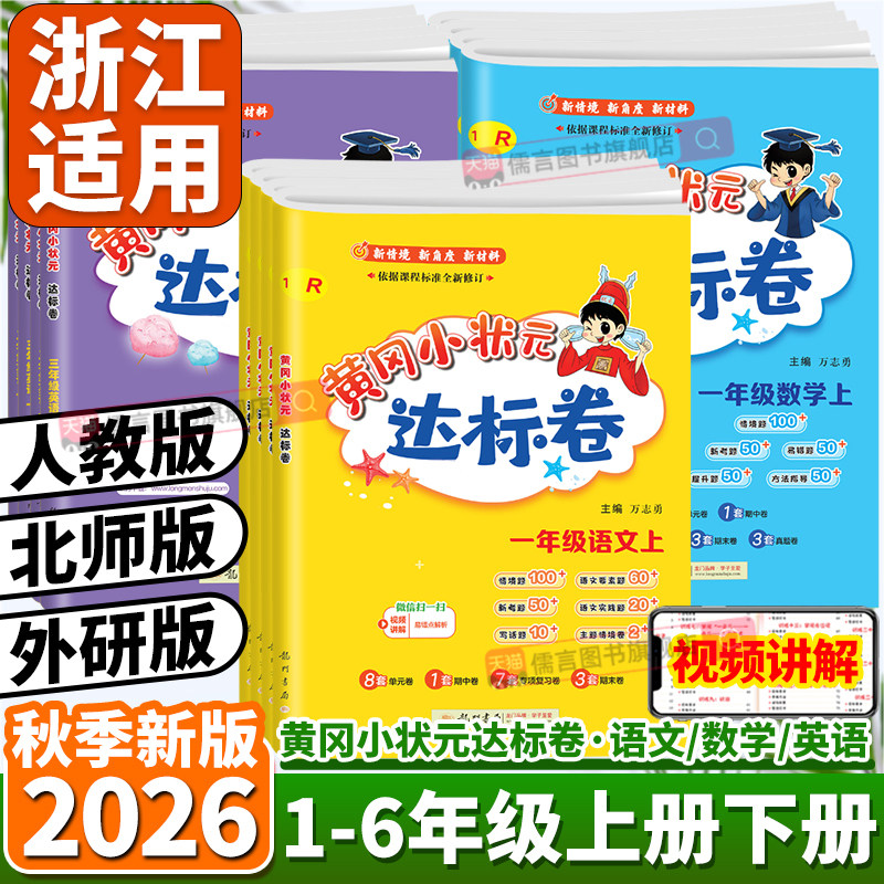 2026秋季【浙江适用】新版黄冈小状元达标卷一二三四五六年级上册下册语文数学英语人教版小学试卷测试卷全套单元期中期末同步练习