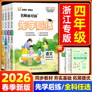 【浙江专版】2026春名师面对面先学后练小学四年级上册下册科学教科版语文数学英语人教北师版同步训练练习册作业本必刷题一课一练