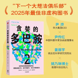 【正版】贪婪的多巴胺2 迈克尔E朗 如何有效控制欲望和冲动 贪婪的多巴胺实践版 摆脱成瘾行为 提升情绪力专注力创造力