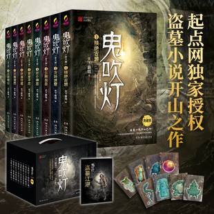 【任选】鬼吹灯全集全套8册 精装礼盒典藏版 赠盗墓江湖手册+藏书票 天下霸唱著推理探险小说龙岭迷窟潘粤明主演影视原著盗墓笔记