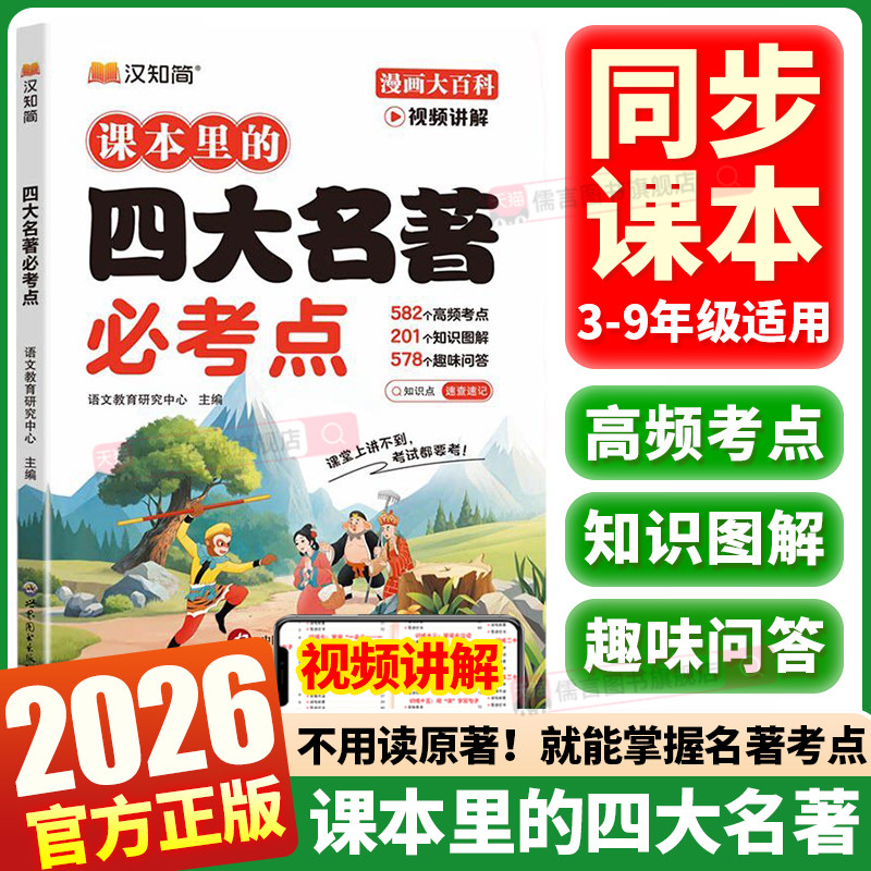 2026汉知简小学生课本里的四大名著必考点中国传统文化三四五六年级七八九年级课外读物儿童青少年西游记红楼梦水浒传三国演义